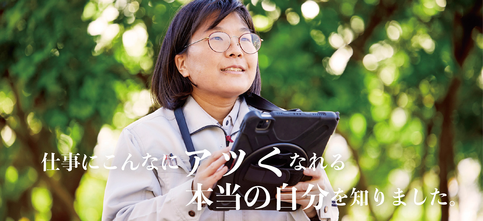 仕事にこんなにアツくなれる本当の自分を知りました。